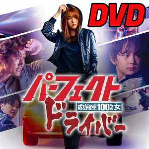 パーフェクト・ドライバー／成功確率100％の女　（韓国映画） D722 「HOLY」 DVD 「DAY」 【韓国ドラマ】 「IN」