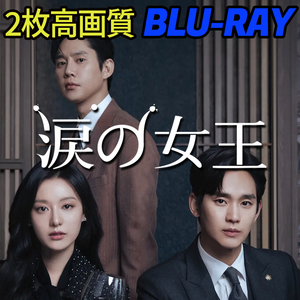 涙の女王 B700 「HOLY」 Blu-ray 「DAY」 【韓国ドラマ】 「IN」