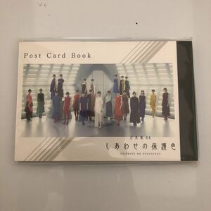 乃木坂46 しあわせの保護色 Post Card Book 新品未開封。