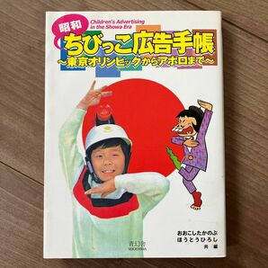 昭和ちびっこ広告手帳〜東京オリンピックからアポロまで〜　青幻舎