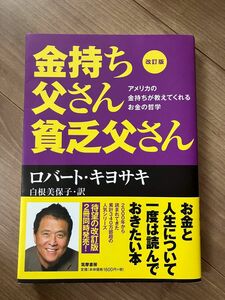 金持ち父さん貧乏父さん　アメリカの金持ちが教えてくれるお金の哲学 （改訂版） ロバート・キヨサキ／著　白根美保子／訳