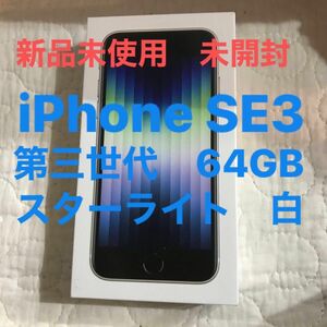 ★新品未開封★iPhone SE3 第三世代 64GB スターライト 白