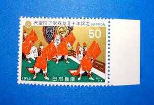 ☆未使用・記念切手　　昭和天皇在位50年　万歳楽　1976年☆