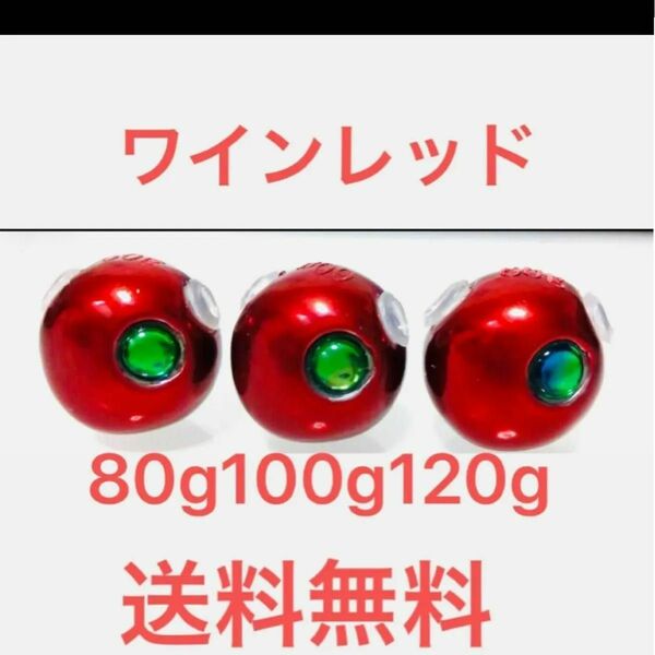 ワインレッド　80g100g120g 各1個　送料無料　タングステン　鯛ラバ　タイラバヘッド