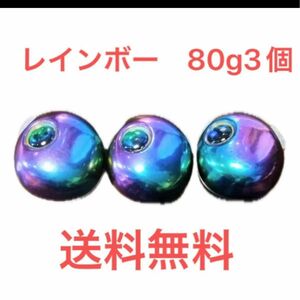 レインボー　80g3個 送料無料　タングステン　鯛ラバ　タングステンヘッド