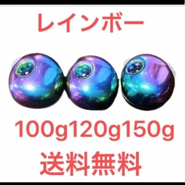 早い者勝ち！レインボー　100g120g150g 各1個　送料無料　タングステン　鯛ラバ　タイラバヘッド