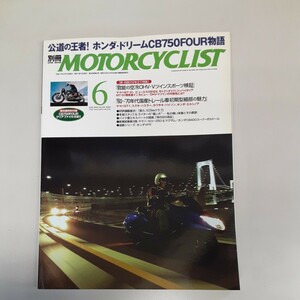 古い雑誌　別冊モーターサイクリスト　2005年6月号付録なし