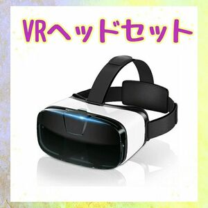 #35 VRヘッドセット VRグラス 3Dパノラマ体験 VRゴーグル スマホ用