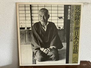 現地録音 日本の昔話 鹿児島県 古老たちが語る生活と伝承 LP レコード 和モノ　見本　SAMPLE 勝々山　遠力二柿合戦　葛の葉　