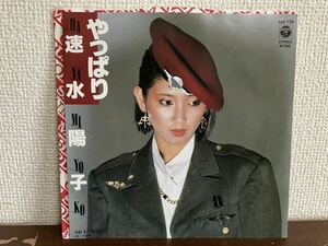 速水陽子　やっぱり　シングル レコード 和モノ city pop アルフィー 見本　SAMPLE 白井良明　後藤次利　YOKO HAYAMI