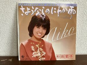 杉田愛子　さよならのにわか雨 シングル レコード キング委託制作 和モノ　あなたの小指　KING RECORDS