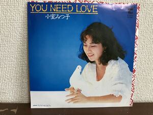 小室みつ子　YOU NEED LOVE さよなら女ともだち シングル　レコード　和モノ　city pop 見本 SAMPLE. MITSUKO KOMURO