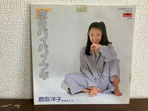 鹿取洋子　恋のバイバイ・ブギ シングル レコード　和モノ　city pop GROOVE ホックニーのPOOL 見本　SAMPLE 