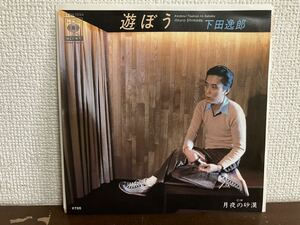 下田逸郎　遊ぼう　月夜の砂漠 シングル レコード　和モノ　city pop ITSURO SHIMODA 見本 SAMPLE