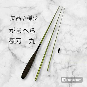 がまへら へら竿 がまかつ 凛刀　九　美品　希少　栓有り