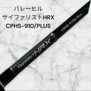 バレーヒル　サイファリストHRX CPHS-910H/PLUS 根魚　ロックフィッシュ　ロックショア
