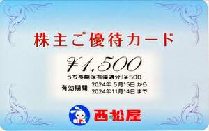 西松屋チェーン 株主優待カード1500円分 有効期限2024年11月１４日