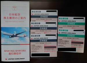 □■□ JAL 日本航空 株主優待 株主割引券 5枚セット (追跡付送料無料) □■□