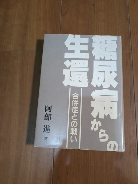 糖尿病からの生還 合併症との戦い