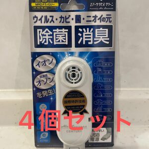 センチュリー エアーサクセスクリーン (KMB-ASC-B) USB電源駆動のコンパクトな除菌消臭機(4個セット)