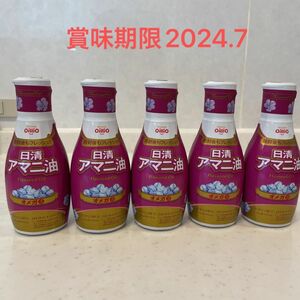 日清アマニ油5本(賞味期限2024.7)