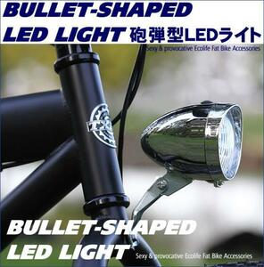 自転車　砲弾型ライト LEDライト レトロ　フロント用ライト