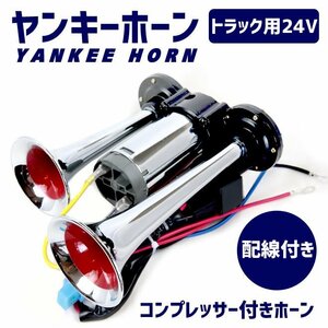 エアーホーン コンプレッサー付きヤンキーホーン 24V ラッパ トラック ホーン