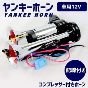 エアーホーン コンプレッサー付きヤンキーホーン 12V ラッパ 車 ホーン