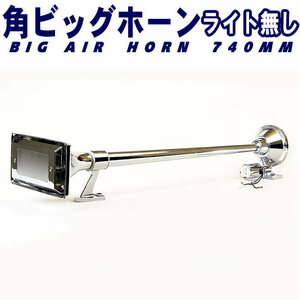 [ limited amount ] rhythm trumpet deco truck angle Bighorn air horn 740mm 24V trumpet truck car 2 pcs set * Okinawa * remote island shipping un- possible 