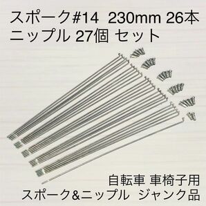 中古 ジャンク品　自転車 車椅子 タイヤホイール　スポーク 太さ2mm #14 14番手 長さ230mm 26本　ニップル 27個