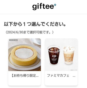 giftee is possible to choose gift (LAWSON premium roll cake * family mart famima Cafe )