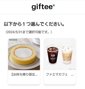 giftee 選べるギフト (LAWSONプレミアムロールケーキ・ファミリマート ファミマカフェ)