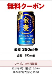 1本【セブンイレブン】サントリー金麦(缶350ml)　無料引換券 無料クーポン 