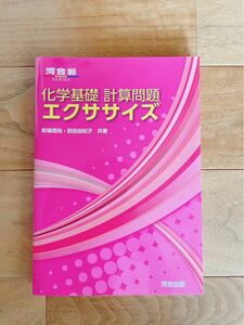 化学基礎計算問題エクササイズ