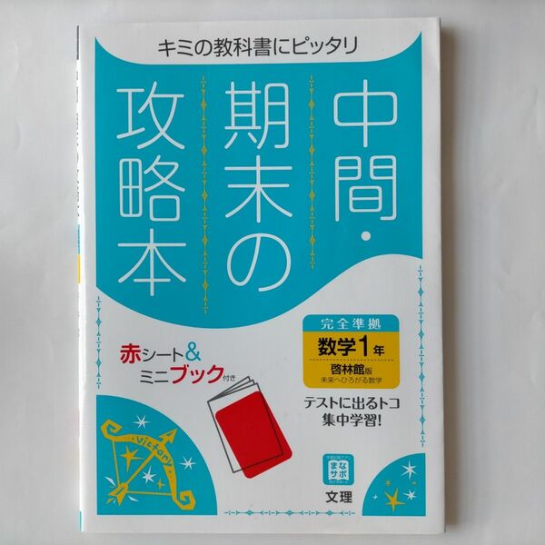 中間期末の攻略本啓林館版数学１年