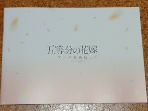 五等分の花嫁 アニメ原画展 Engagement パンフレット