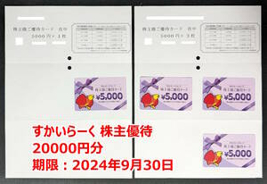 【即決】 すかいらーく 株主優待券 20000円分 【送料無料／匿名配送】