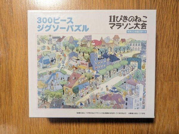 11ぴきのねこ　300ピースジグソーパズル　マラソン大会スタート