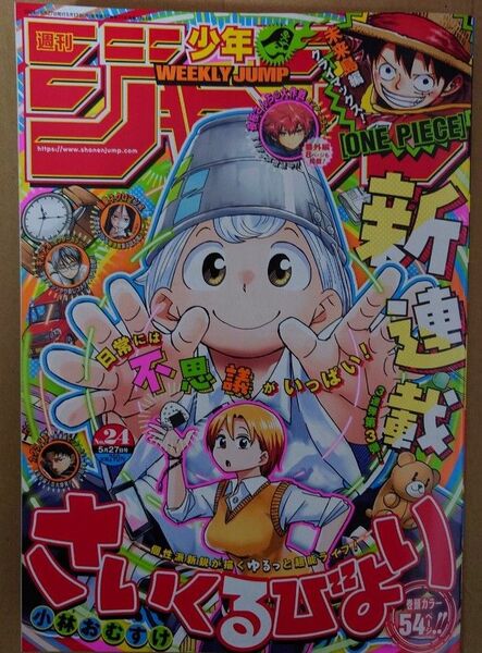 週刊少年ジャンプ 2024年24号 新連載 さいくるびより☆彡