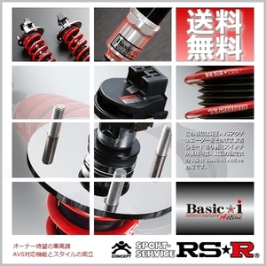 RSR 車高調 (RS☆R) ベーシックアイ (Basic☆i Active) (推奨) レクサス IS300h AVE30 (FR HV 25/5～28/9) (BAIT191MA)