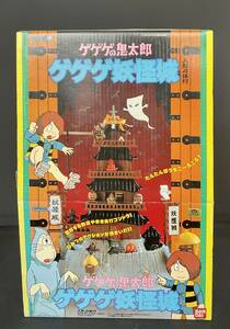 新品・未使用☆ゲゲゲ妖怪城☆ゲゲゲの鬼太郎☆ゲゲゲハウス☆バンダイ☆1986年☆日本製