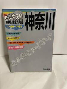 ビジネスM神奈川 日地出版 1989年