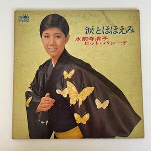 レコード LP 昭和歌謡 水前寺清子 涙とほほえみ ヒット・パレード