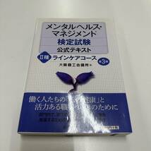 ★メンタルヘルス・マネジメント検定試験公式テキスト・Ⅱ種ラインケアコース第3版★定価2800円★ 中古品 現状品 E443_画像1