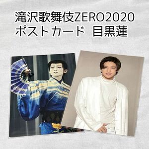 Snow Man滝沢歌舞伎ZERO2020 ポストカード 目黒蓮