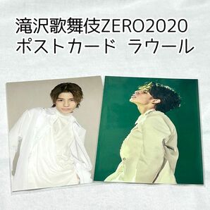 ラウール Snow Man 滝沢歌舞伎ZERO2020 ポストカード