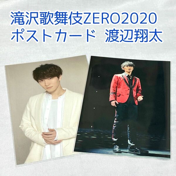 渡辺翔太 Snow Man 滝沢歌舞伎ZERO2020 ポストカード