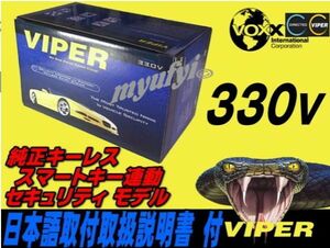 [ including tax price!][ wiper VIPER330V] smart key * keyless car theft wiper security 