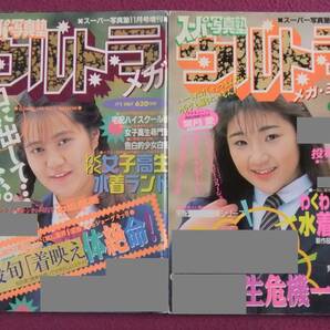 ◎A315/【アイドル雑誌2冊セット】/『スーパー写真塾 ウルトラメガ・ミックス』『スーパー写真塾メガ』/葉月愛、中嶋朋美 他◎の画像1