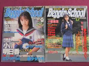 ◎A366/【アイドル雑誌2冊セット】/『Beppin School/べっぴんスクール』/小室麻里、小川明日香、松岡由樹、反町純、河合あすか 他◎